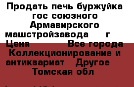 Продать печь буржуйка гос.союзного Армавирского машстройзавода 195■г   › Цена ­ 8 990 - Все города Коллекционирование и антиквариат » Другое   . Томская обл.